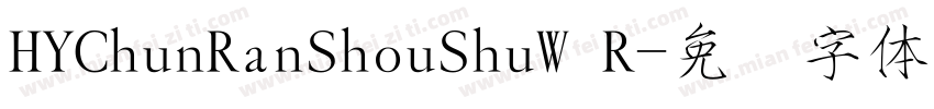 HYChunRanShouShuW R字体转换